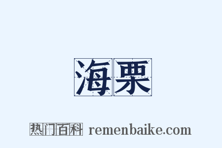 海栗是什么意思的图片